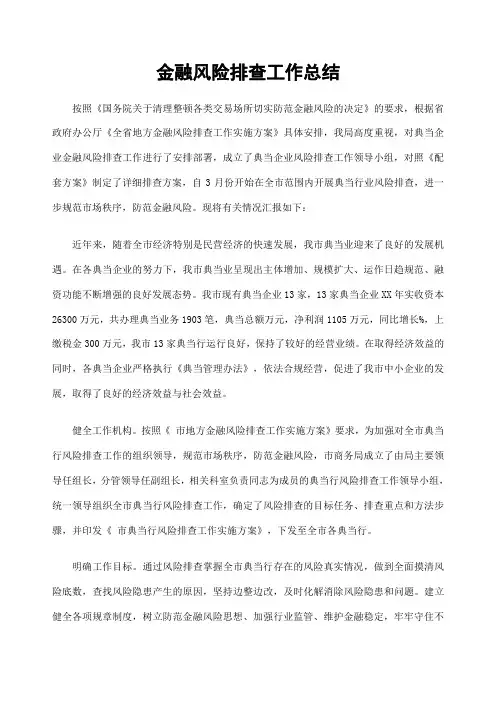 金融风险排查工作总结