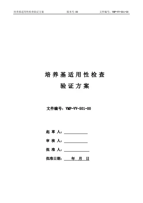 新版GMP培养基适用性检查验证方案 2