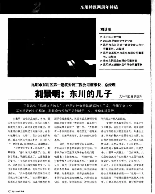 昆明市东川区第—建筑安装工程公司董事长、总经理刘景明：东川的儿子