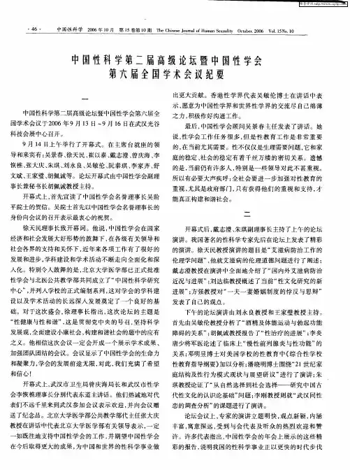 中国性科学第二届高级论坛暨中国性学会第六届全国学术会议纪要