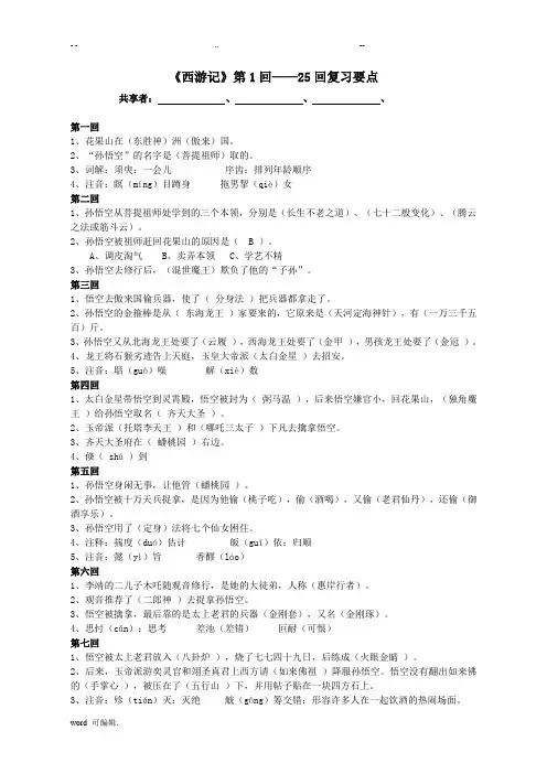 《西游记》第1回__25回复习资料