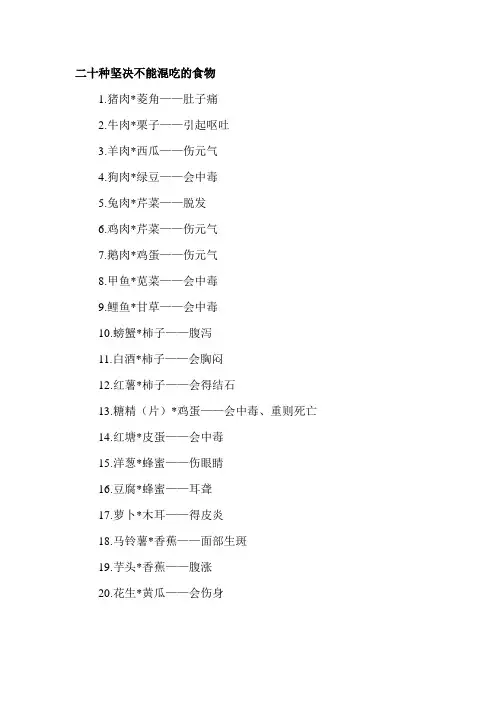 二十种坚决不能混吃的食物