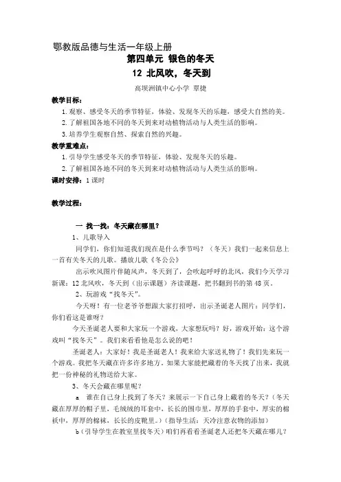 鄂教版品德与生活一年级上册《北风吹 冬天到》
