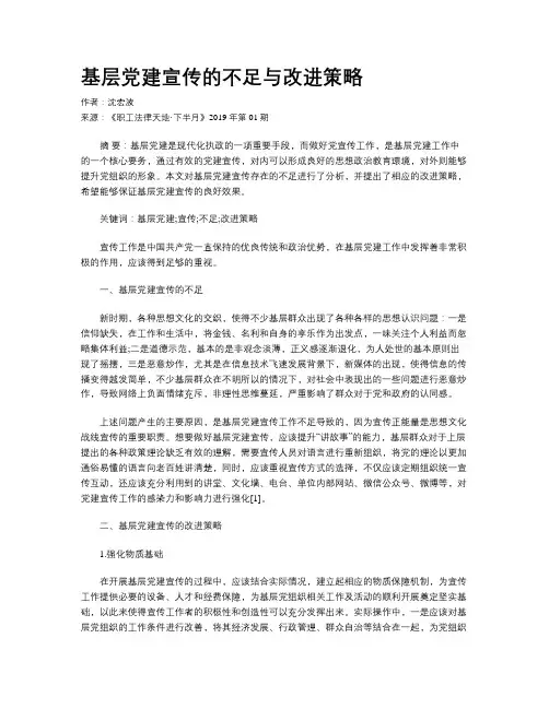 基层党建宣传的不足与改进策略