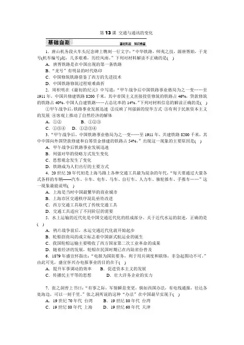 2019岳麓版高中历史必修二练习册：第13课 交通与通讯的变化