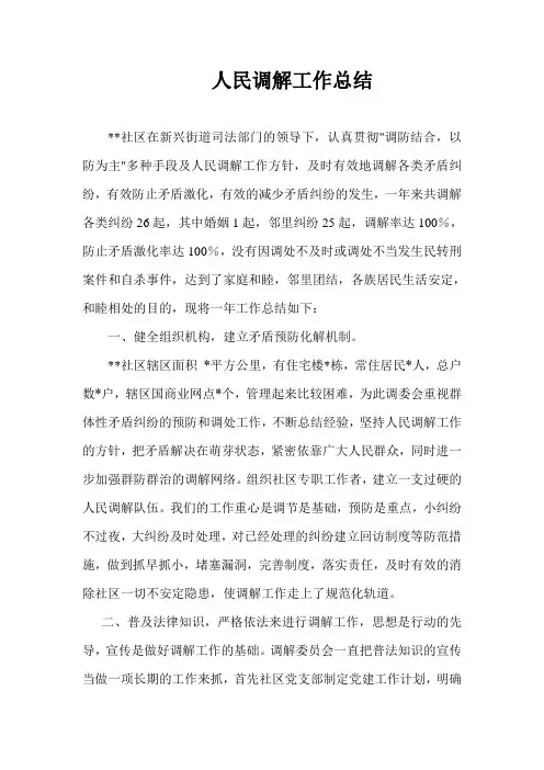 社区人民调解工作总结