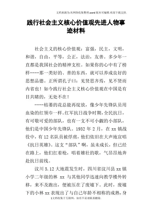 践行社会主义核心价值观先进人物事迹材料_1