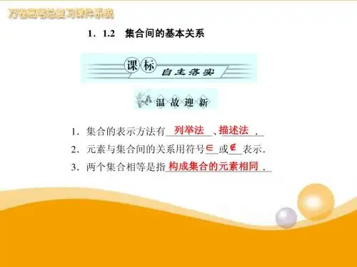 高一(人教A版)2011年高中数学 第一章 1.1 1.1.2 集合间的基本关系课件 新人教A版必修1