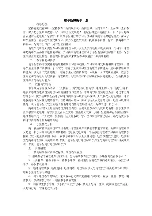 高中地理教学计划