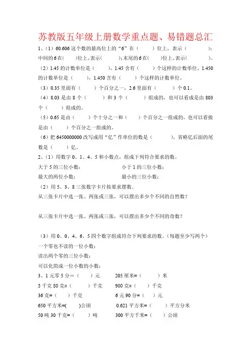 【强烈推荐】苏教版五年级上册数学重点题、易错题总汇