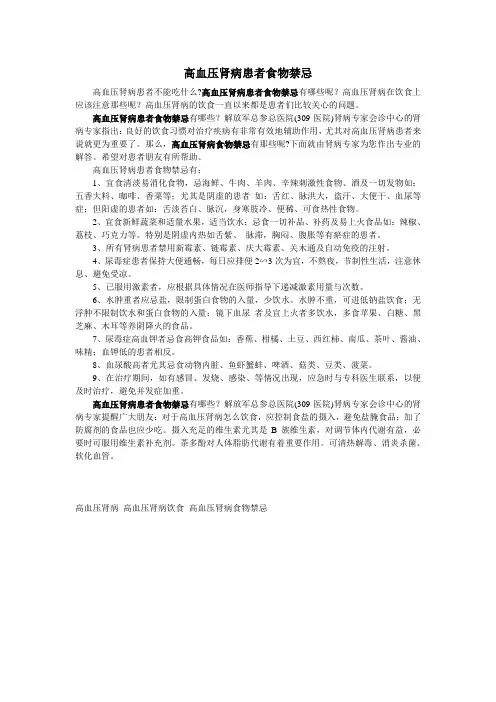 高血压肾病患者食物禁忌