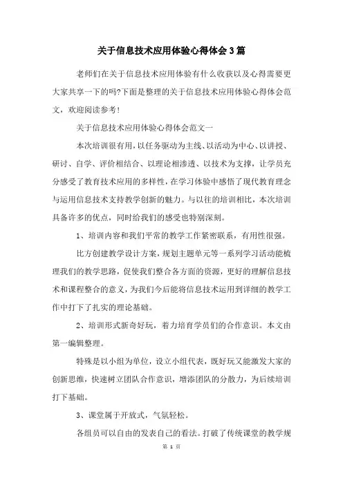 关于信息技术应用体验心得体会3篇