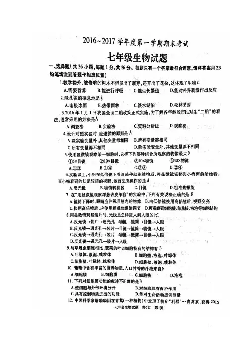 山东省滕州市2016_2017学年七年级生物上学期期末考试试题扫描版201710194124
