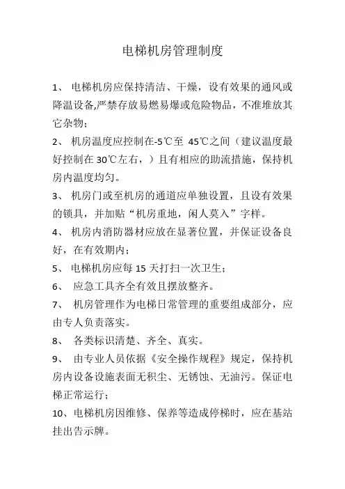 电梯机房管理制度