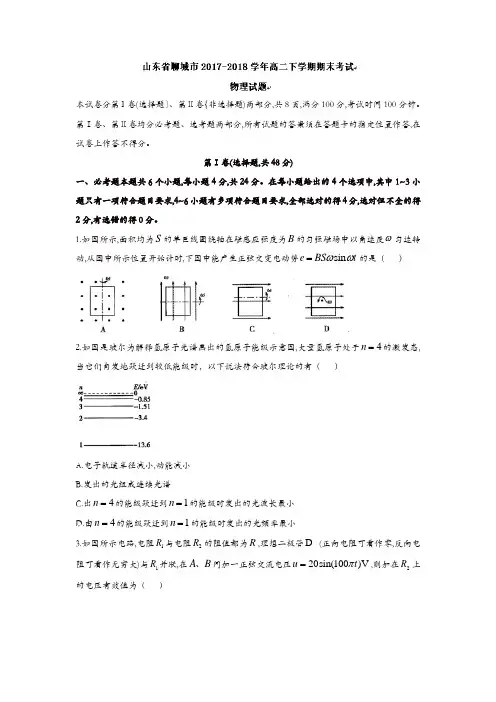 山东省聊城市2017-2018学年高二下学期期末考试物理试题-含答案
