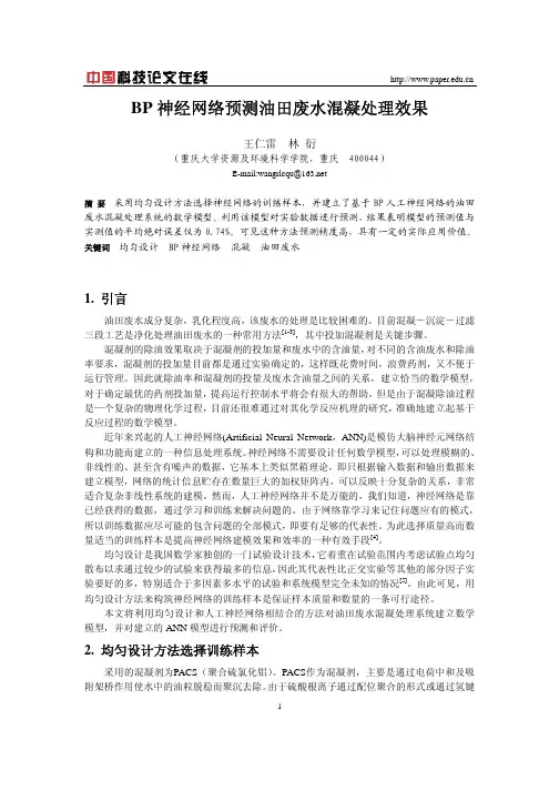 BP神经网络预测油田废水混凝处理效果