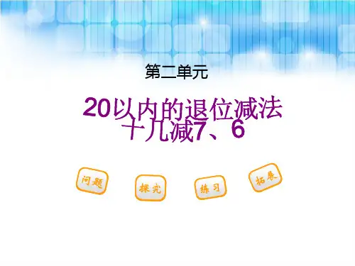 人教版小学一年级数学下册《十几减6》