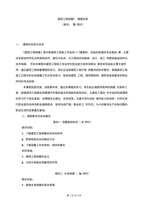建筑工程测量课程标准