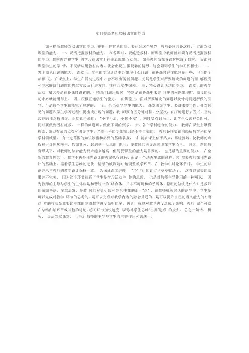 如何提高老师驾驭课堂的能力