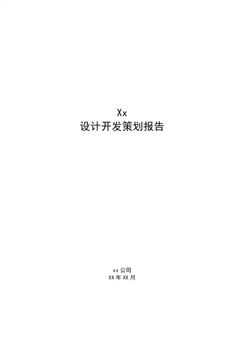 设计开发策划报告模板