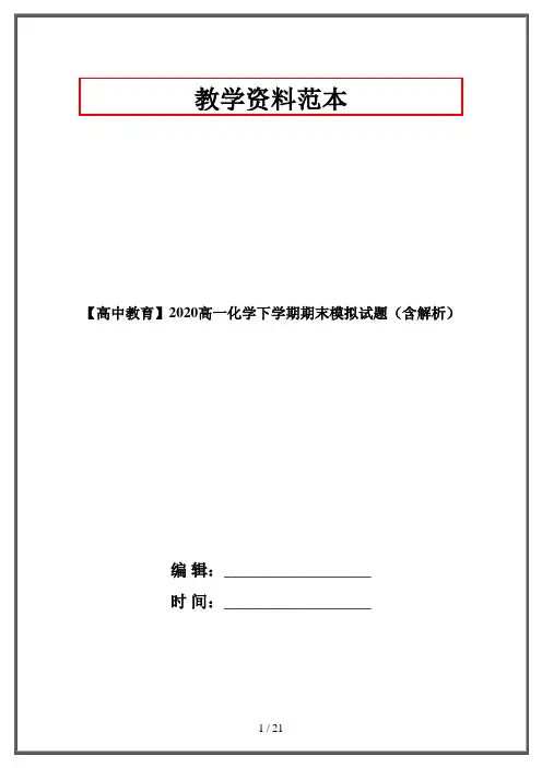 【高中教育】2020高一化学下学期期末模拟试题(含解析)