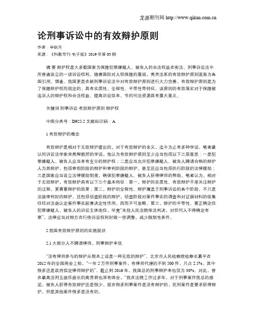 论刑事诉讼中的有效辩护原则