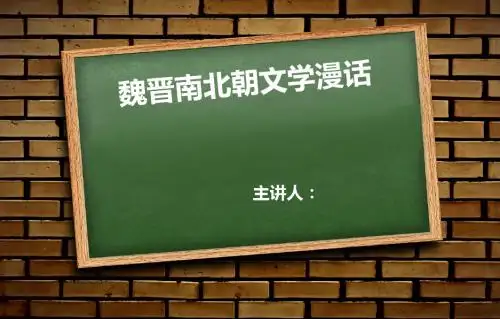 2014魏晋南北朝文学漫话 总括