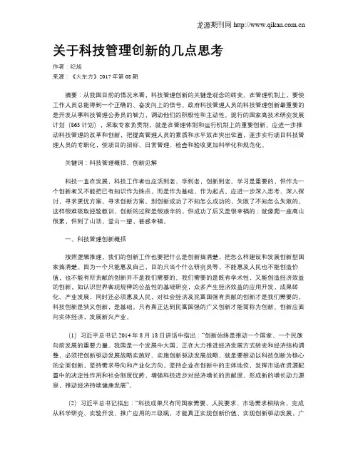 关于科技管理创新的几点思考