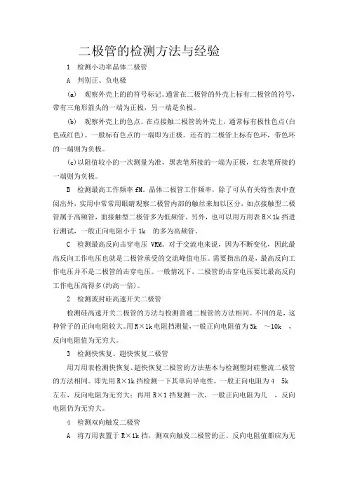 二极管、三极管的检测方法与经验