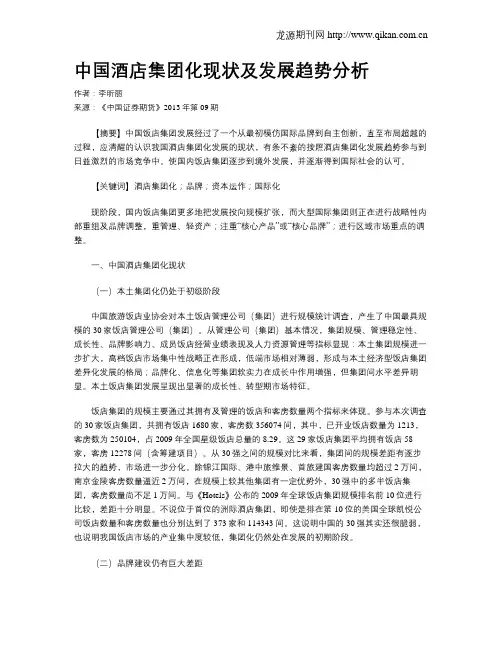 中国酒店集团化现状及发展趋势分析-酒店集团化发展趋势