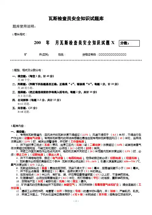 瓦检员安全知识试题库