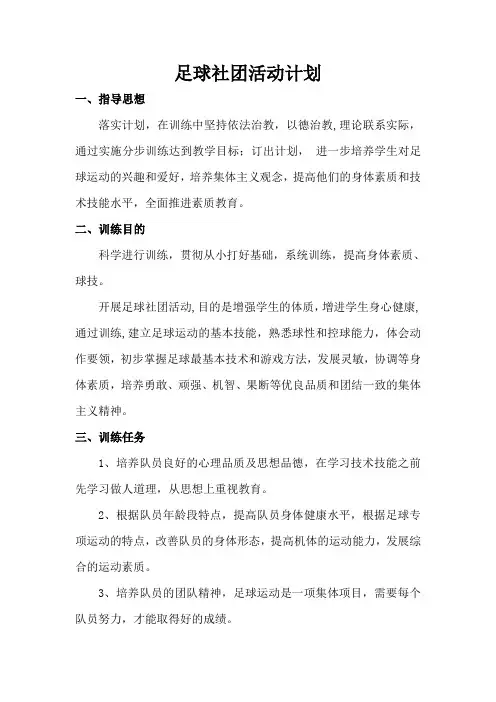 足球社团活动计划