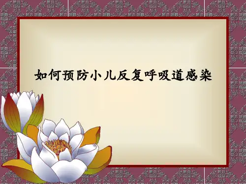 如何预防反复呼吸道感染 ppt课件