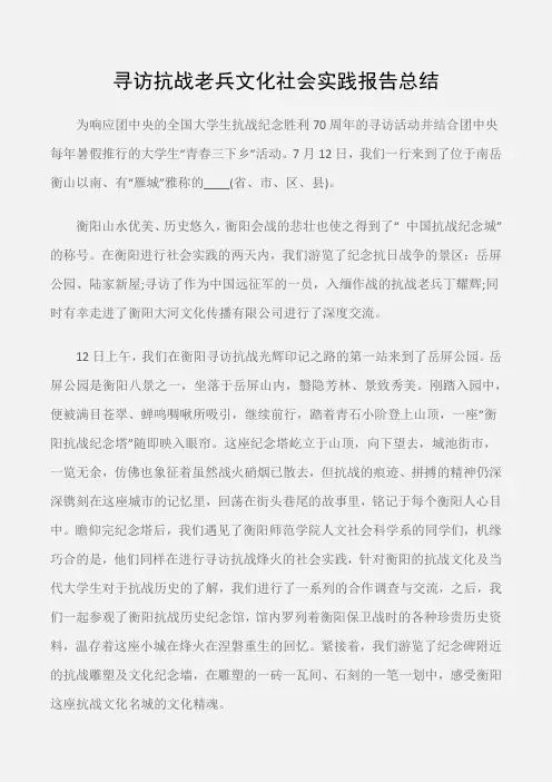 (实践报告)寻访抗战老兵文化社会实践报告总结