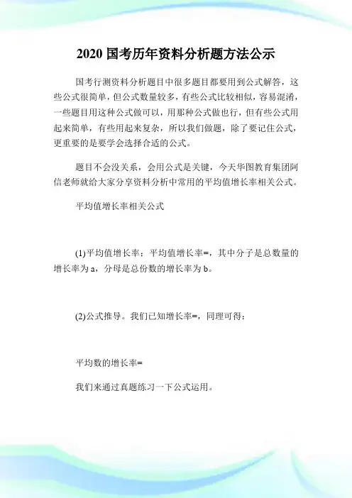 2020国考历年资料分析题方法公示.doc