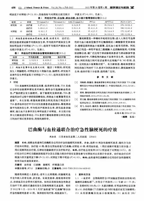 巴曲酶与血栓通联合治疗急性脑梗死的疗效