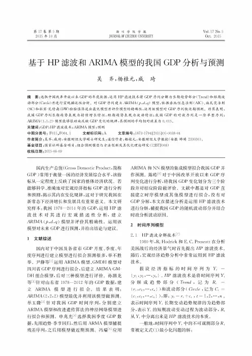 基于HP滤波和ARIMA模型的我国GDP分析与预测