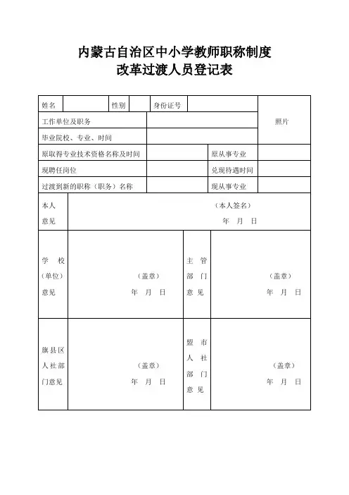 内蒙古自治区中小学教师职称制度改革过渡人员登记表.doc