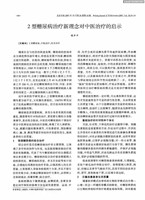 2型糖尿病治疗新理念对中医治疗的启示