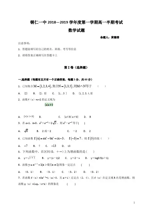 贵州省铜仁市第一中学2018-2019学年高一上学期期中数学试题 Word版含答案