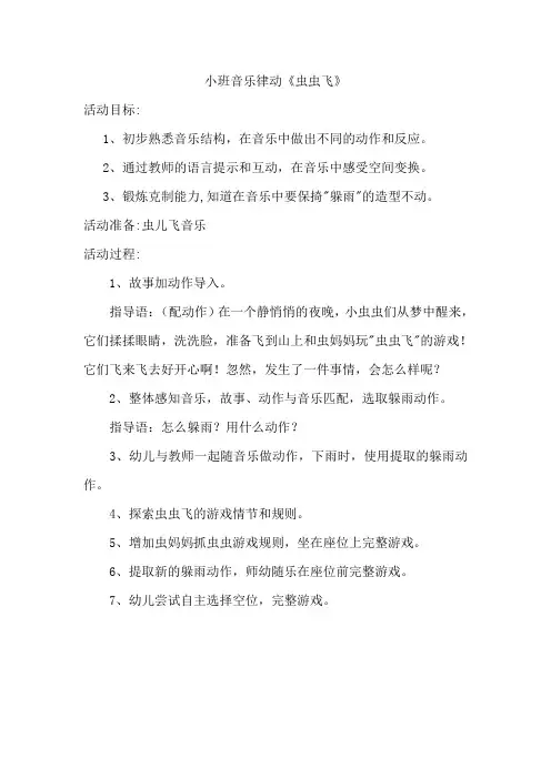 小班音乐律动虫虫飞教案