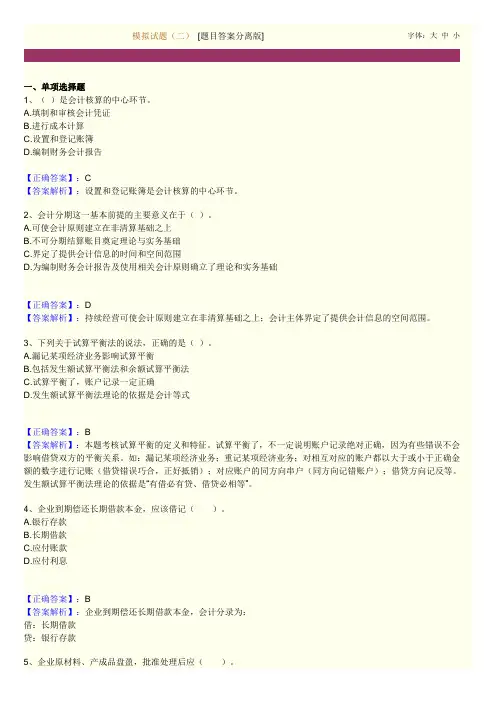 会计证基础模拟题