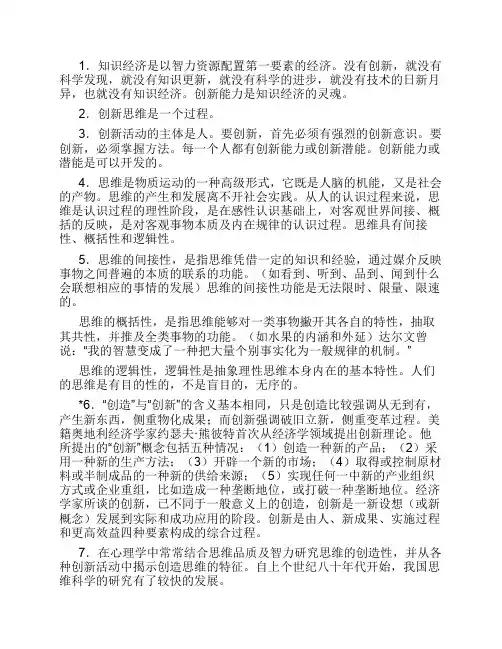 最新版江苏自考南京大学-公共关系-复习资料-重点笔记-创新思维复习资料