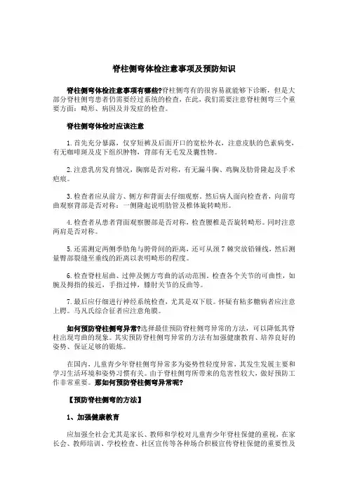 脊柱侧弯体检注意事项及预防知识