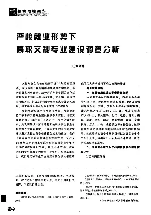 严峻就业形势下高职文秘专业建设调查分析