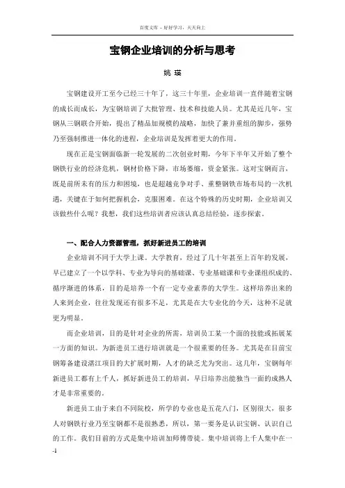 宝钢企业培训的分析与思考
