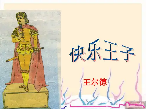 王尔德《快乐王子》