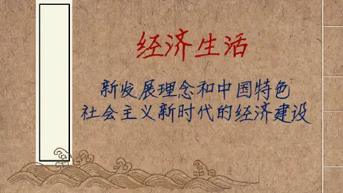年新教材《经济生活》第十课最新课件