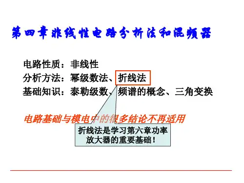 EB1_GP第四章 非线性电路、时变参量电路和变频器4S01(一本)