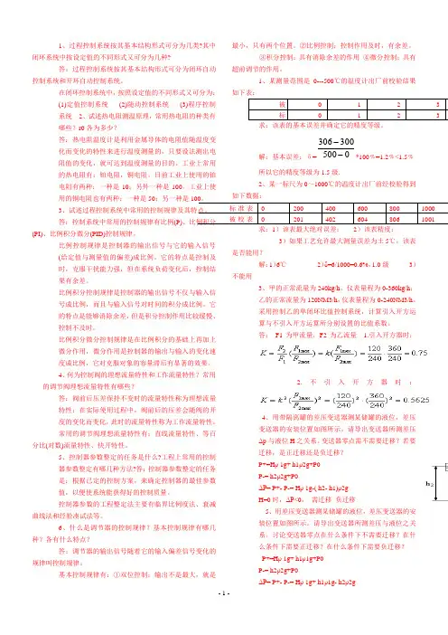 (完整版)过程控制复习简答题